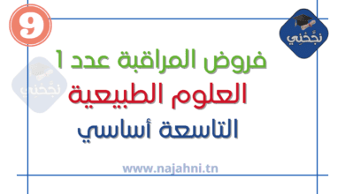 فروض مراقبة عدد 1 علوم الأرض والحياة 9 اساسي