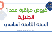 فروض مراقبة عدد1 أنجليزية 8 اساسي