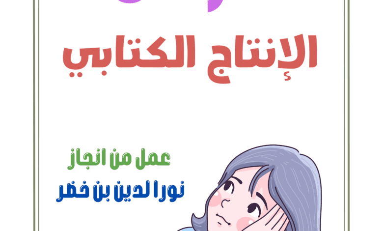 كراس الإنتاج الكتابي