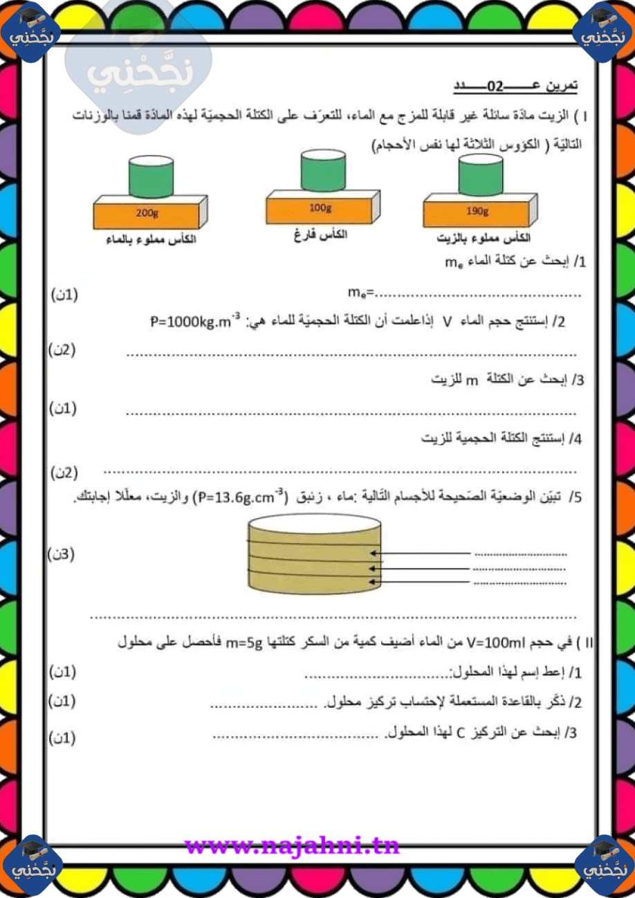 فرض مراقبة 8 اساسي في الفيزياء مع اللإصلاح الثلاثي الأول