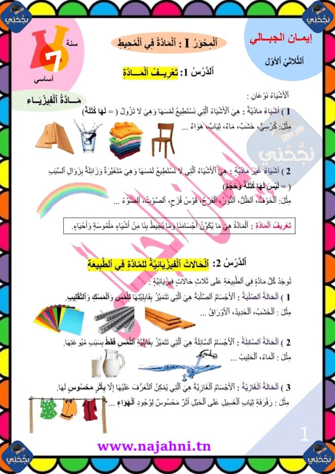 ملخص دروس العلوم الفيزيائية 7 اساسي الثلاثي الأول