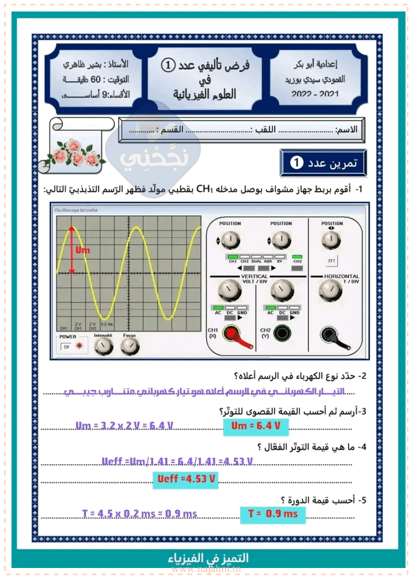 فرض تأليفي في العلوم الفيزيائيةعدد1 سنة 9 أساسي مع الإصلاح