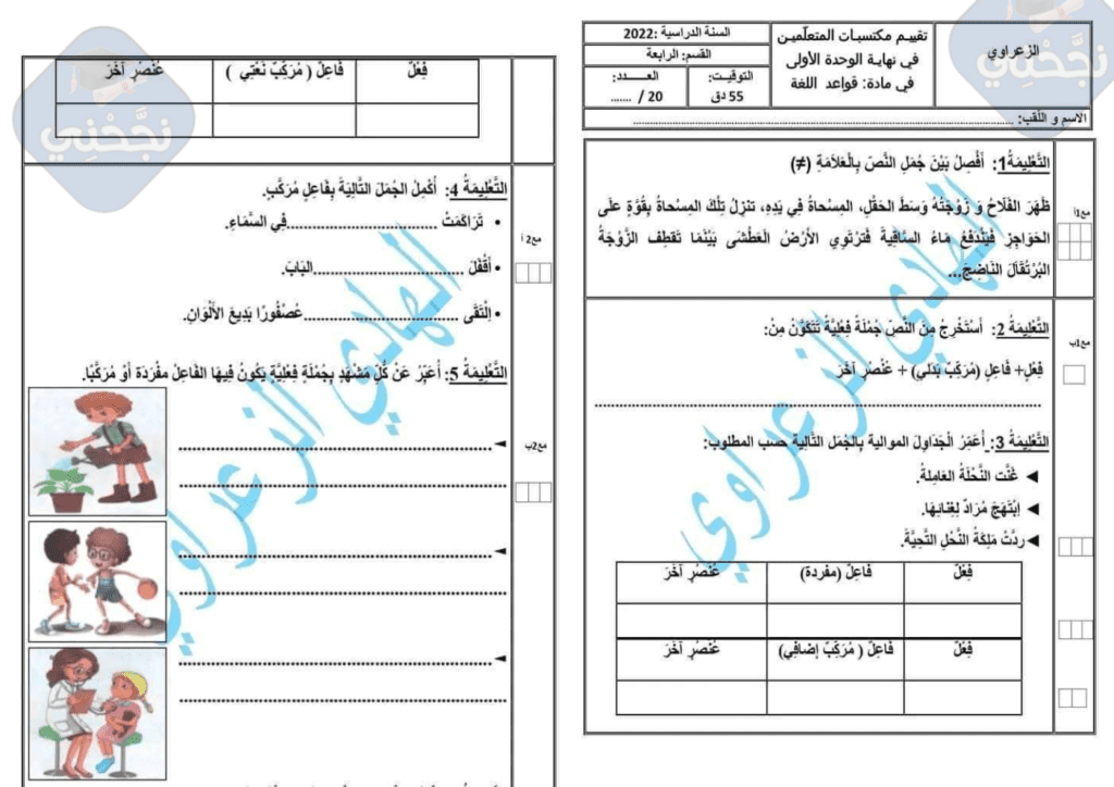 تقييم الوحدة 1 عربية (قراءة+قواعد لغة) سنة رابعة