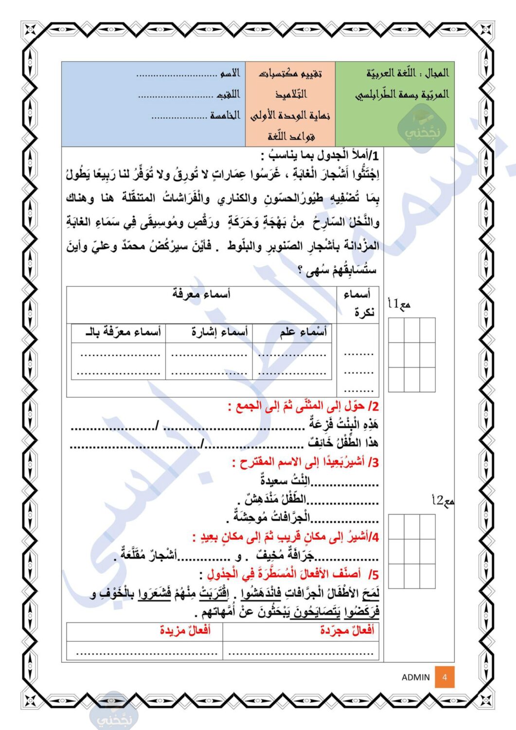 تقييم الوحدة الأولى في القراءة سنة خامسة ابتدائي