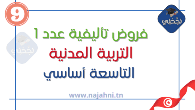 فروض تأليفية عدد1 في التربية الإسلامية 9 أساسي