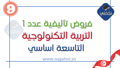 فروض تأليفية عدد1 في التربية التكنولوجية الثلاثي الأول