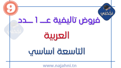 فروض تأليفية عدد 1 في العربية تاسعة أساسي