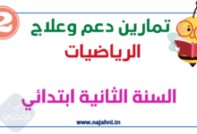 تمارين رياضيات السنة الثانية الثلاثي الأول