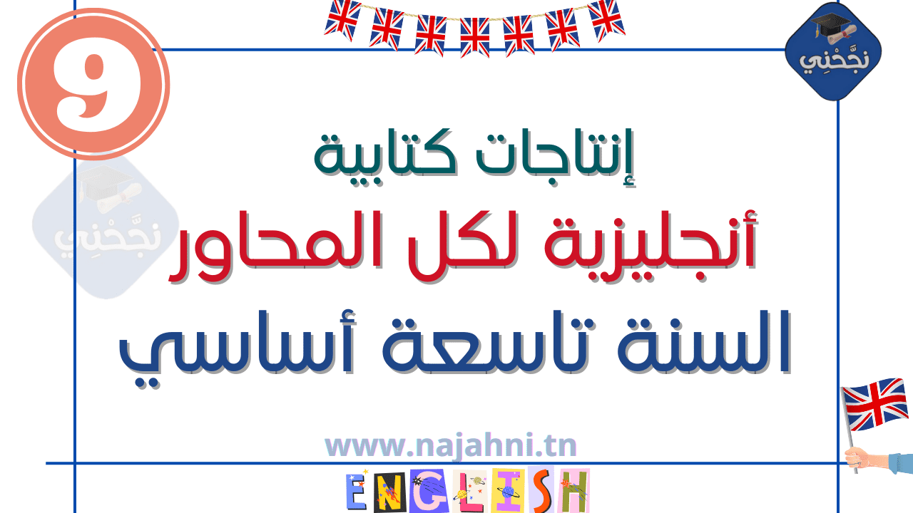 إنتاجات كتابية أنجليزية لكل المحاور