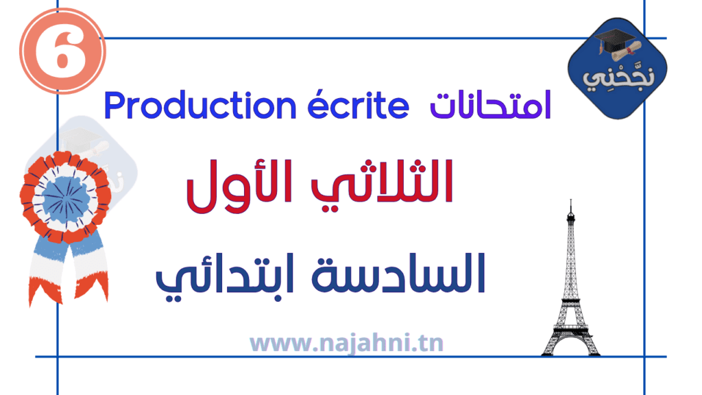 امتحانات Production écrite  الثلاثي الأول - السنة السادسة ابتدائي