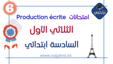 امتحانات Production écrite الثلاثي الأول - السنة السادسة ابتدائي