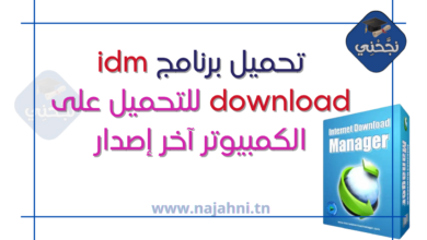 تحميل برنامج idm download للتحميل على الكمبيوتر آخر إصدار