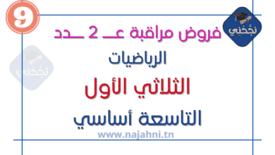 فروض مـراقبـة عـدد 2 في الرياضيات مع الإصلاح 9 أساسي