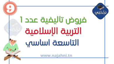 فروض تأليفية عدد1 في التربية الإسلامية 9 أساسي