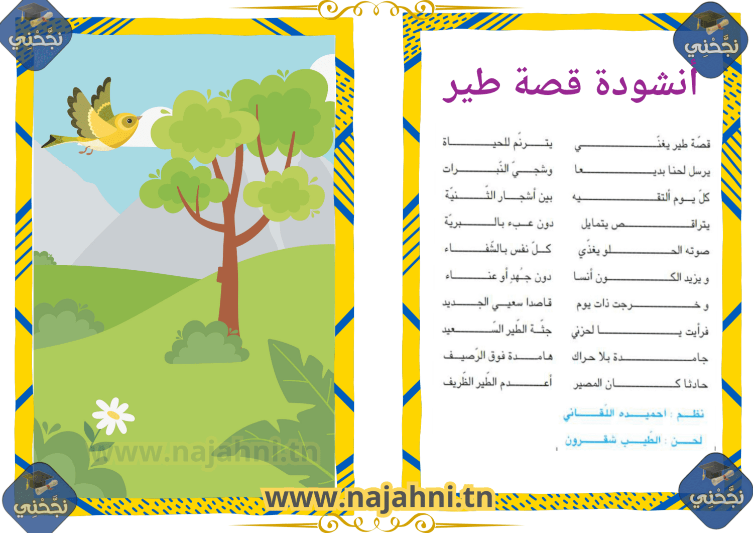 أنشودة قصة طير - محفوظات السنة السادسة ابتدائي