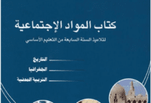 يقدم لكم الموقع التربوي نجحني كتاب المواد الاجتماعية سنة سابعة اساسي. يمكنكم تحميل الكتاب (التربية المدنية، التاريخ، الجغرافيا، التربية المدنية) بصيغة pdf