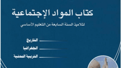 يقدم لكم الموقع التربوي نجحني كتاب المواد الاجتماعية سنة سابعة اساسي. يمكنكم تحميل الكتاب (التربية المدنية، التاريخ، الجغرافيا، التربية المدنية) بصيغة pdf