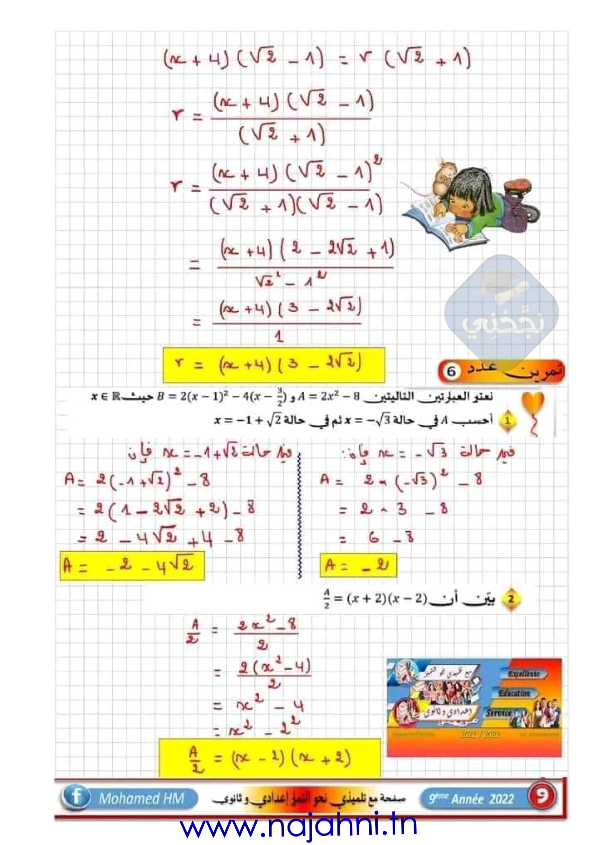 سلسلة تمارين رياضيات حول المعادلات لتلاميذ السنة التاسعة أساسي مع الاصلاح