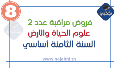 فروض مراقبة عدد2 في علوم الحياة والأرض 8 اساسي