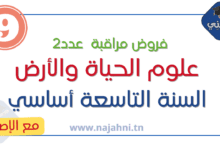 فروض علوم الحياة والارض 9 اساسي