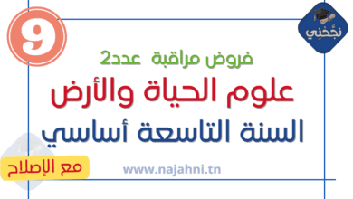 فروض علوم الحياة والارض 9 اساسي