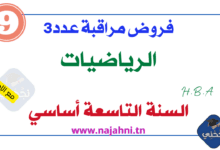 فروض مراقبة عدد3 تاسعة اساسي