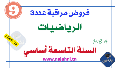 فروض مراقبة عدد3 تاسعة اساسي