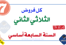 فروض السنة السابعة أساسي الثلاثي الثاني