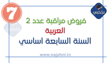 فروض مراقبة عدد2 في العربية 7 اساسي