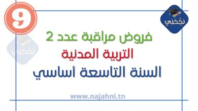 فروض مراقبة عدد2 التربية المدنية 9 اساسي