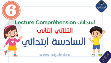 إمتحانات Lecture Compréhension الثلاثي الثاني السنة السادسة