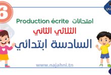 امتحانات Production écrite الثلاثي الثاني – السنة السادسة ابتدائي