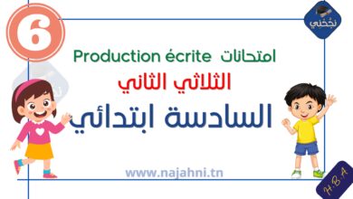 امتحانات Production écrite الثلاثي الثاني – السنة السادسة ابتدائي