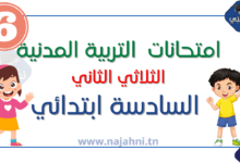 إمتحانات التربية المدنية الثلاثي الثاني السنة السادسة