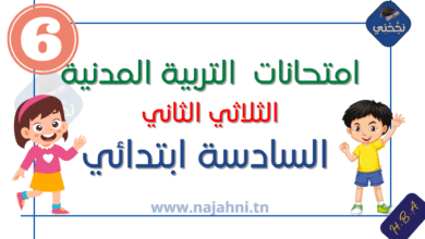 إمتحانات التربية المدنية الثلاثي الثاني السنة السادسة