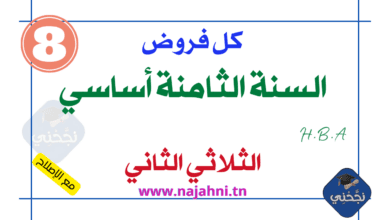 فروض الثامنة أساسي الثلاثي الثاني