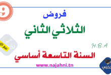 فروض السنة التاسعة الثلاثي الثاني