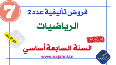 فروض تأليفية عدد2 الرياضيات 7 أساسي