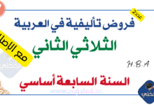 فروض تأليفية عدد2 في العربية 7 أساسي