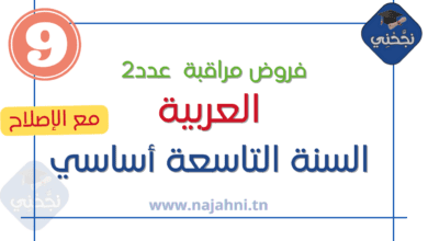 فروض مراقبة عدد2 العربية 9 أساسي