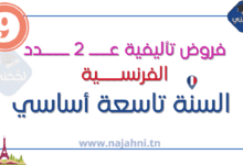 فروض تأليفية عدد2 فرنسية 9 أساسي