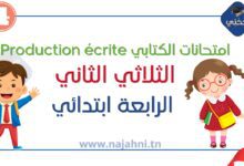 امتحانات Production écrite الثلاثي الثاني