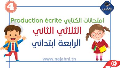 امتحانات Production écrite الثلاثي الثاني