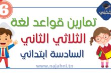 تمارين قواعد لغة سنة سادسة الثلاثي الثاني