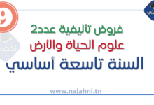 فروض تأليفية عدد2 علوم الحياة والأرض 9 اساسي