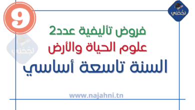 فروض تأليفية عدد2 علوم الحياة والأرض 9 اساسي