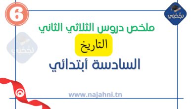 دروس التاريخ سنة سادسة الثلاثي الثاني