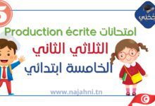 امتحانات Production écrite الثلاثي الثالث – السنة الخامسة ابتدائي