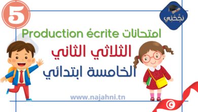 امتحانات Production écrite الثلاثي الثالث – السنة الخامسة ابتدائي