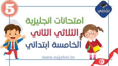 امتحانات الثلاثي الثاني أنجليزية السنة الخامسة